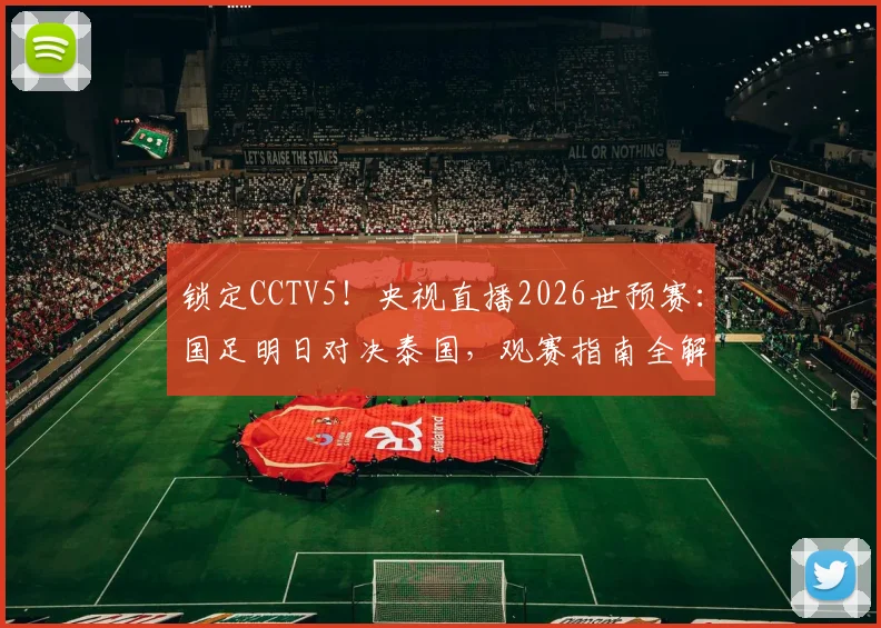 锁定CCTV5！央视直播2026世预赛：国足明日对决泰国，观赛指南全解析